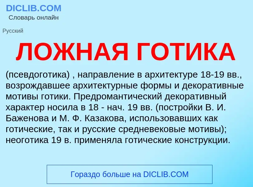 Что такое ЛОЖНАЯ ГОТИКА - определение