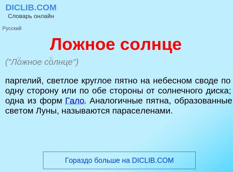 Что такое Л<font color="red">о</font>жное с<font color="red">о</font>лнце - определение