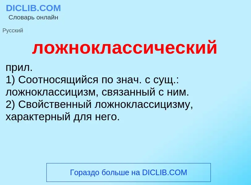 What is ложноклассический - definition