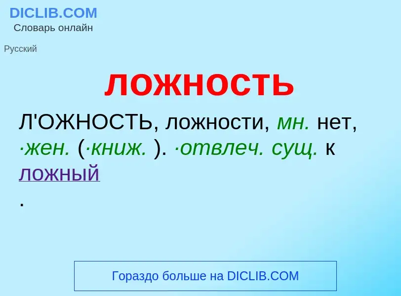 Τι είναι ложность - ορισμός