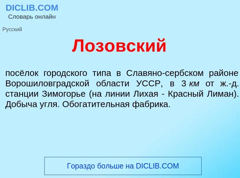 Что такое Лоз<font color="red">о</font>вский - определение