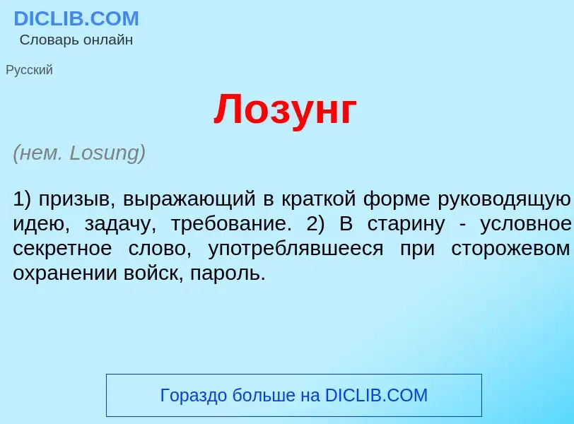 What is Л<font color="red">о</font>зунг - definition