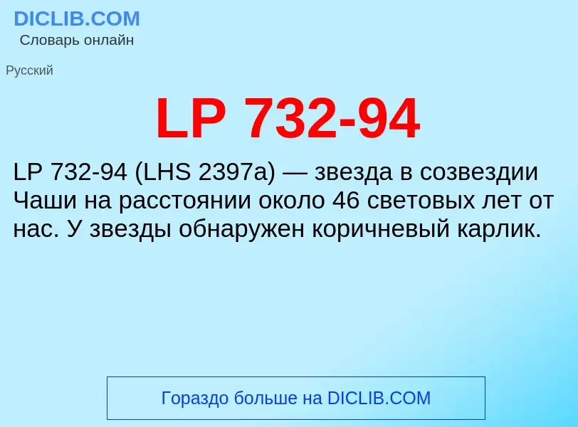 What is LP 732-94 - meaning and definition