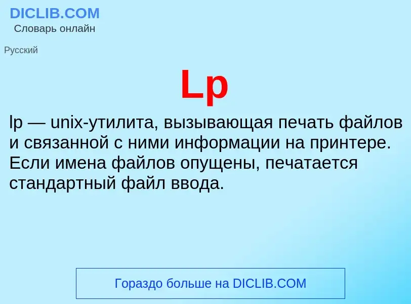 Что такое Lp - определение