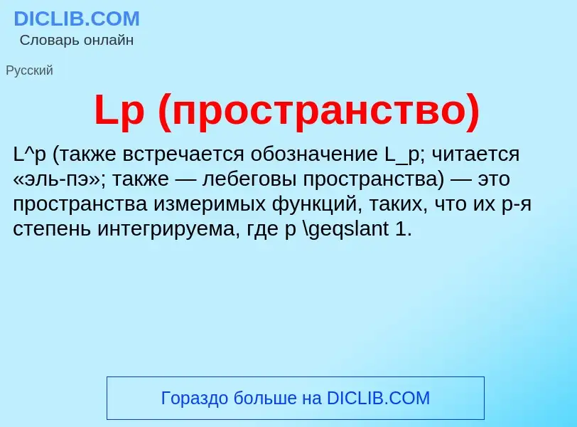 What is Lp (пространство) - definition