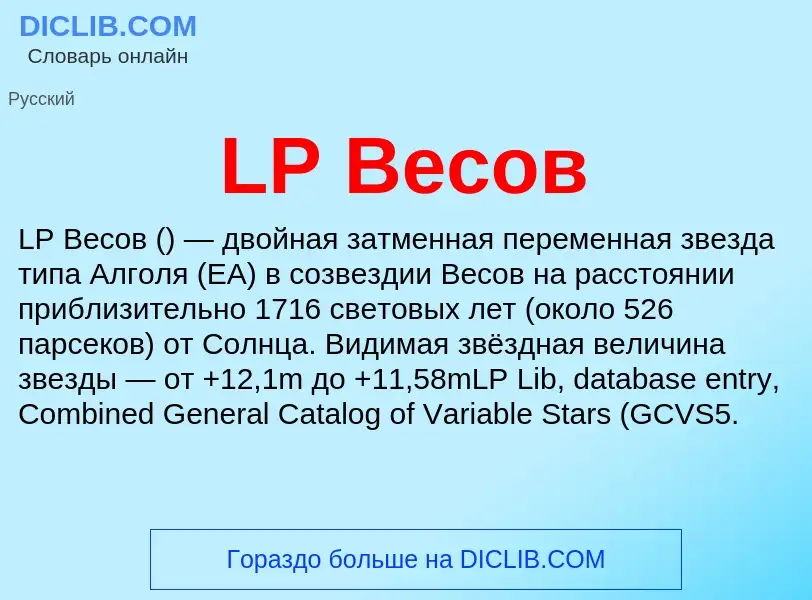 ¿Qué es LP Весов? - significado y definición