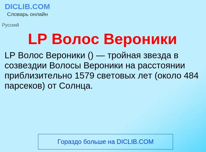 ¿Qué es LP Волос Вероники? - significado y definición