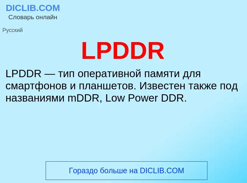 Что такое LPDDR - определение