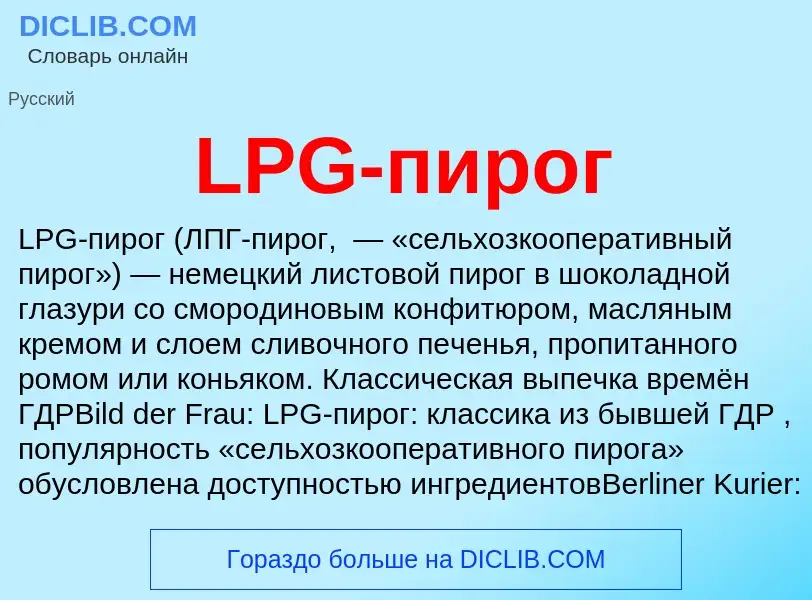 Что такое LPG-пирог - определение