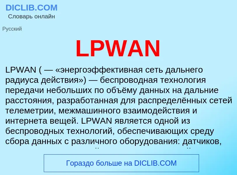 Что такое LPWAN - определение