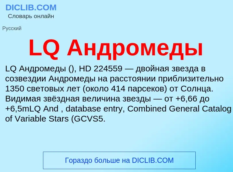 ¿Qué es LQ Андромеды? - significado y definición