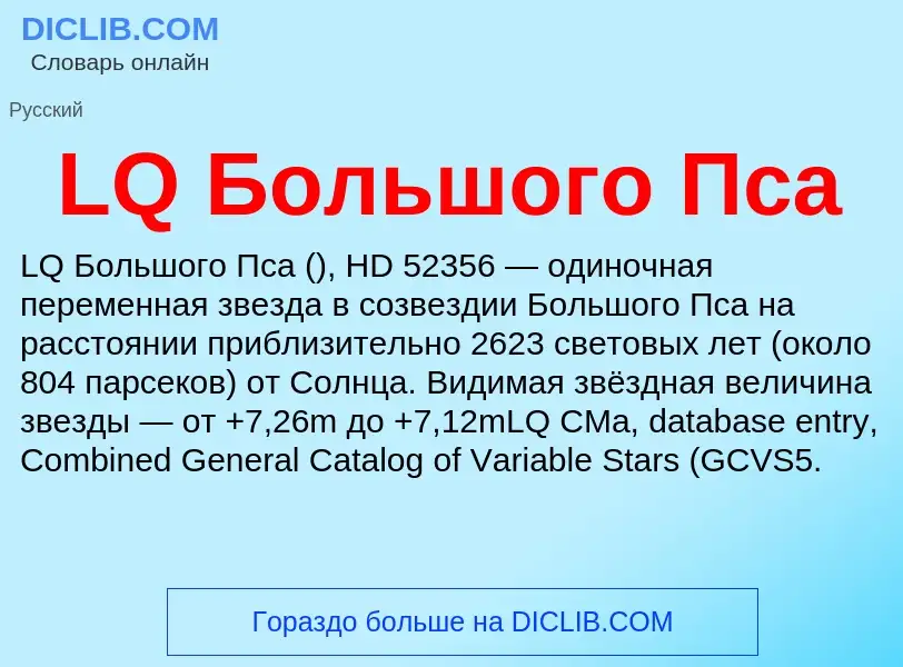 ¿Qué es LQ Большого Пса? - significado y definición