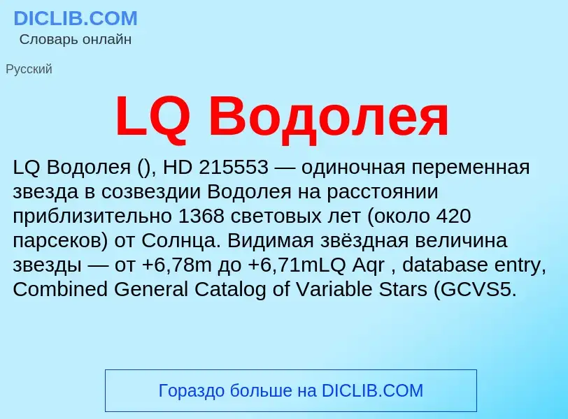 Что такое LQ Водолея - определение