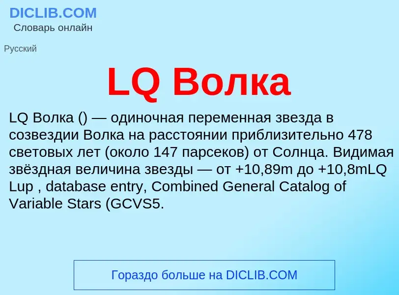 ¿Qué es LQ Волка? - significado y definición