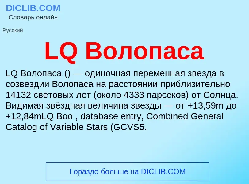 ¿Qué es LQ Волопаса? - significado y definición