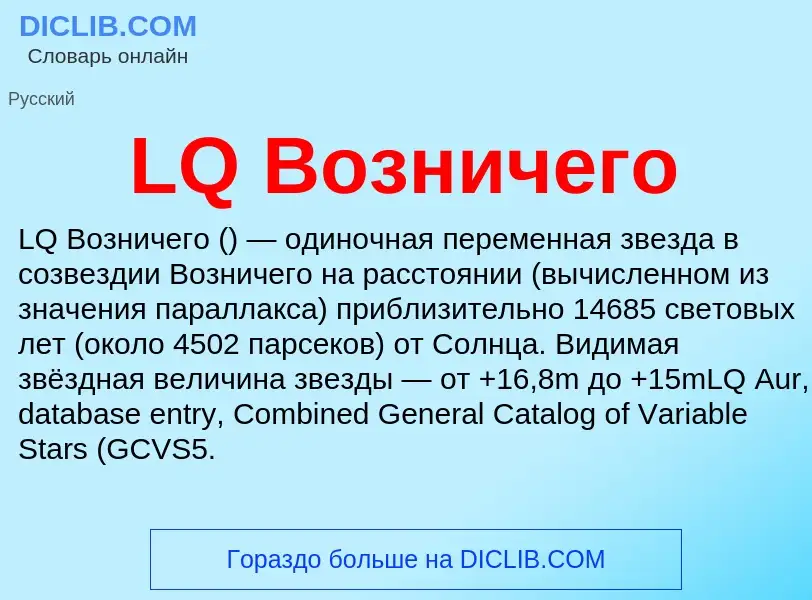 What is LQ Возничего - meaning and definition