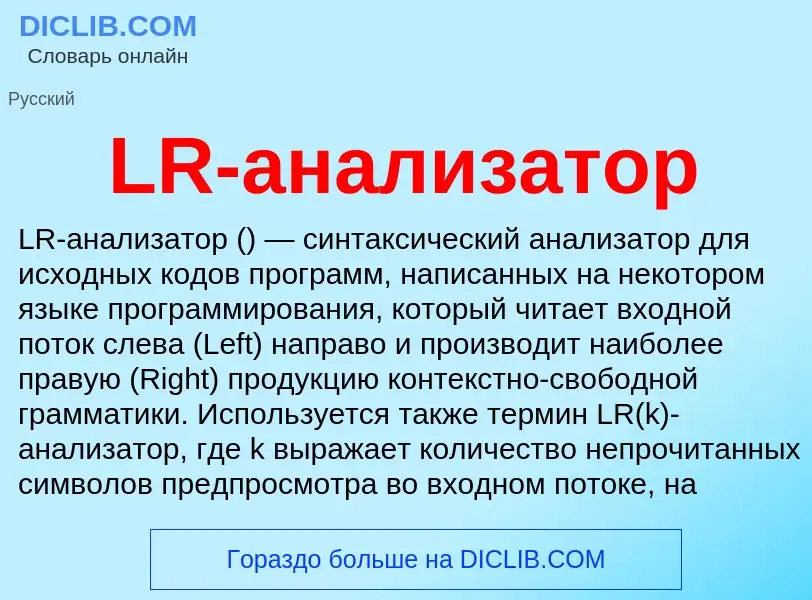 What is LR-анализатор - meaning and definition