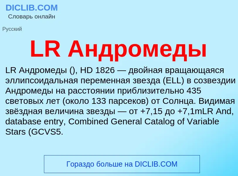 Что такое LR Андромеды - определение