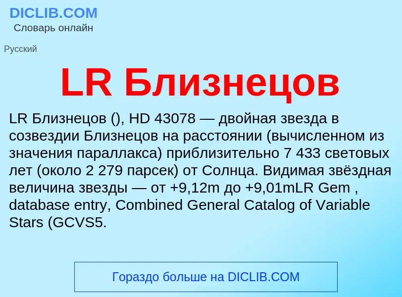 ¿Qué es LR Близнецов? - significado y definición