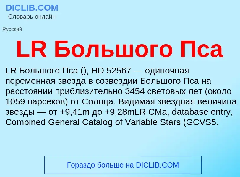 ¿Qué es LR Большого Пса? - significado y definición