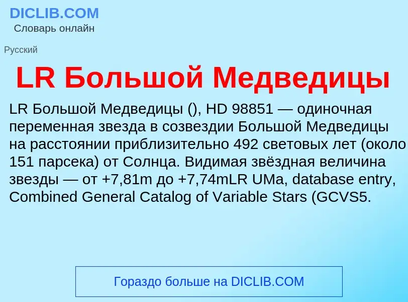 Что такое LR Большой Медведицы - определение