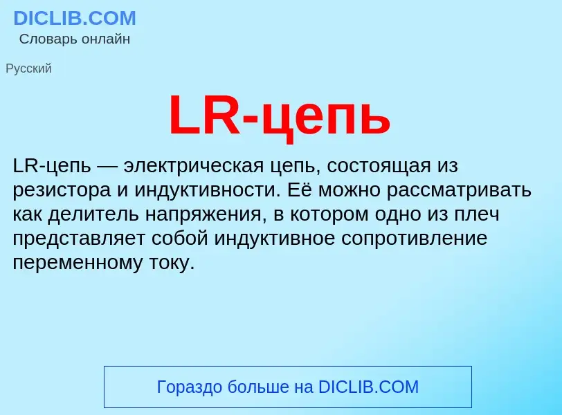 O que é LR-цепь - definição, significado, conceito