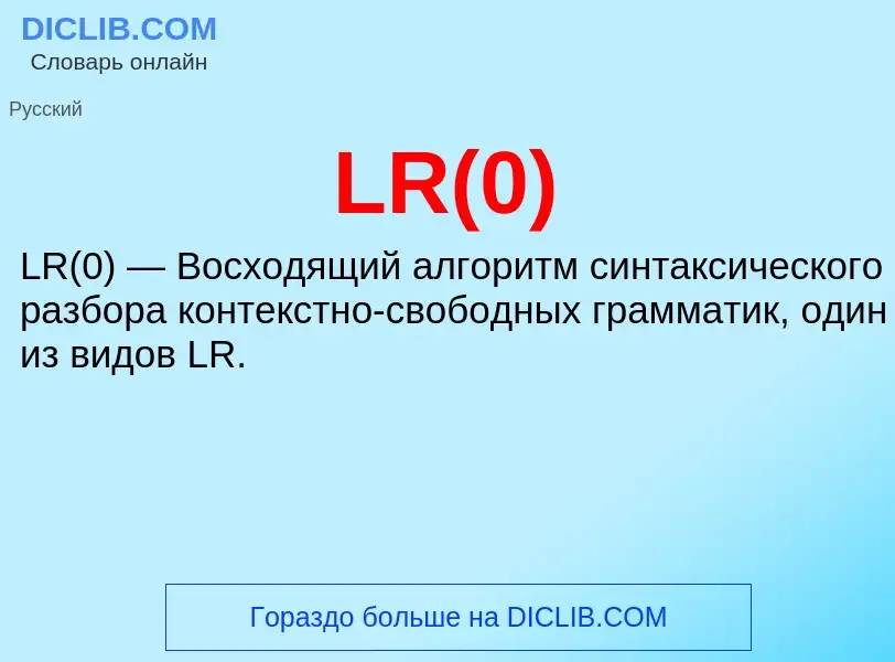 What is LR(0) - meaning and definition