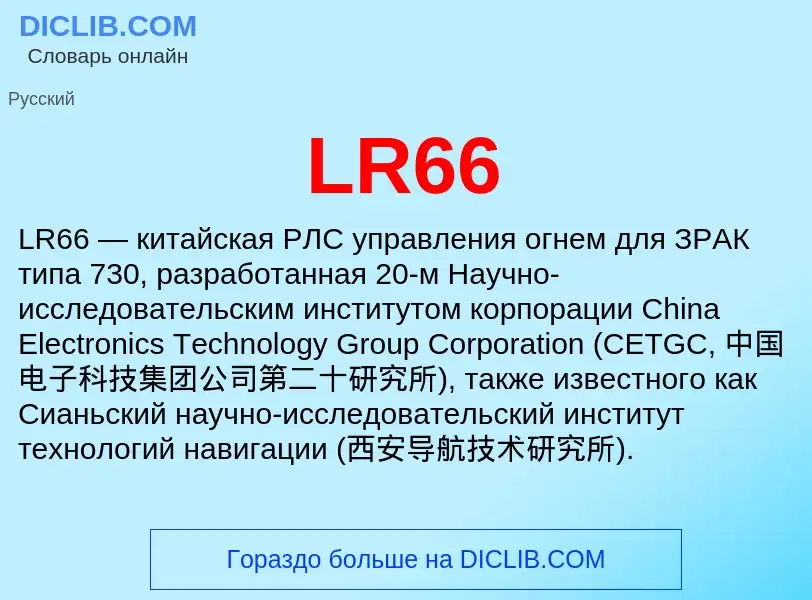 Что такое LR66 - определение