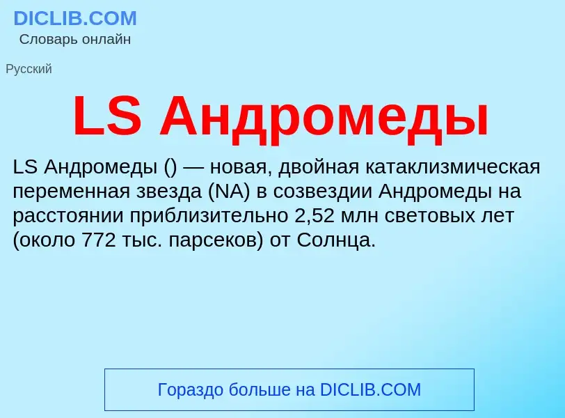 ¿Qué es LS Андромеды? - significado y definición