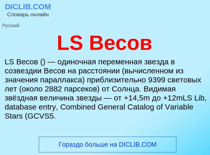 What is LS Весов - meaning and definition