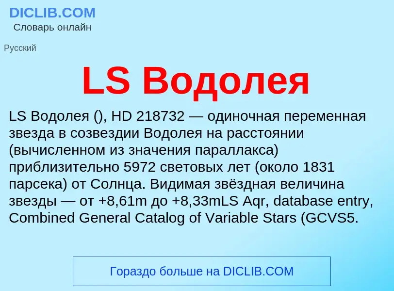 What is LS Водолея - meaning and definition