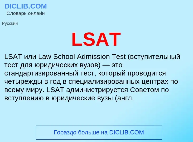 Что такое LSAT - определение