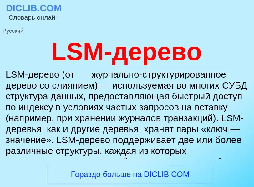 Что такое LSM-дерево - определение