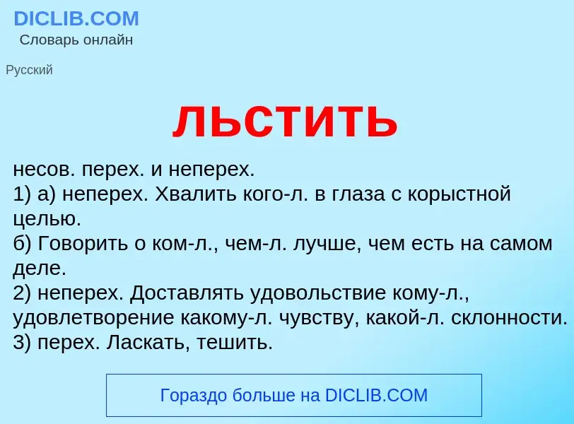 Что такое льстить - определение