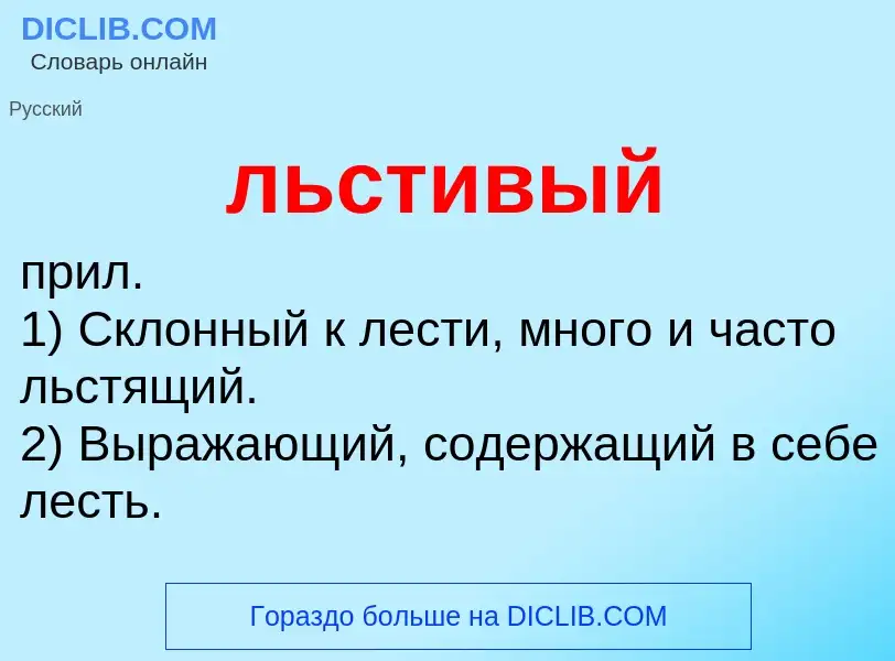 O que é льстивый - definição, significado, conceito