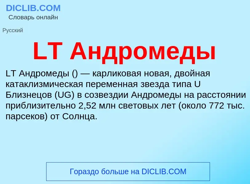 ¿Qué es LT Андромеды? - significado y definición