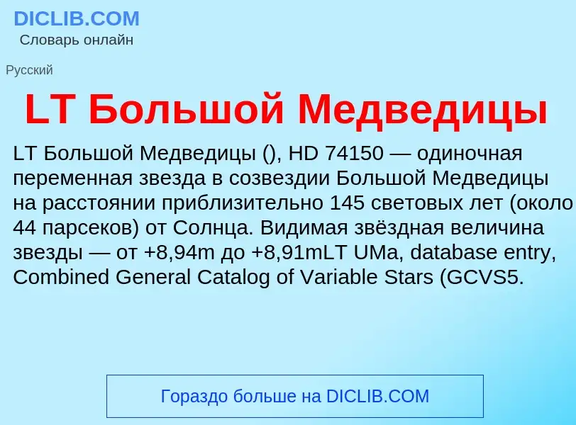 ¿Qué es LT Большой Медведицы? - significado y definición