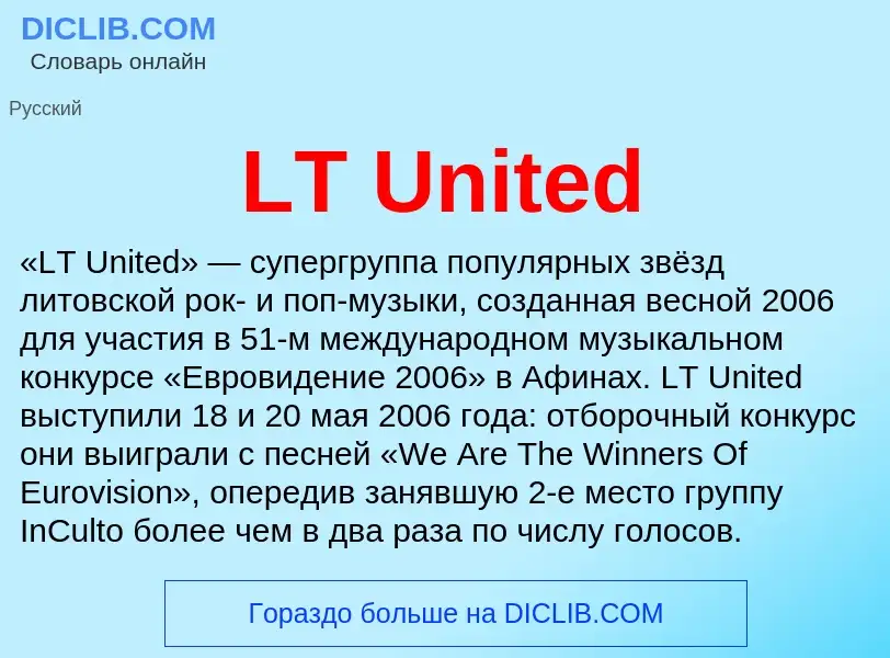 Что такое LT United - определение