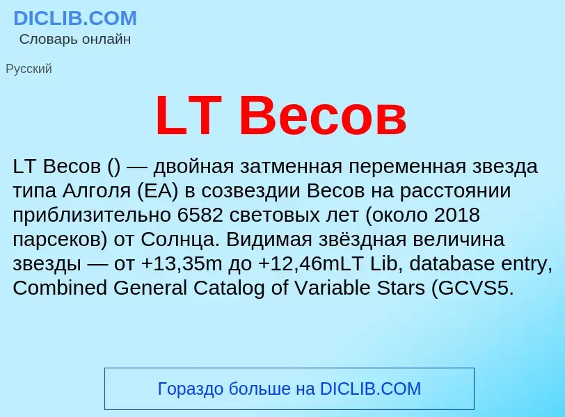 ¿Qué es LT Весов? - significado y definición