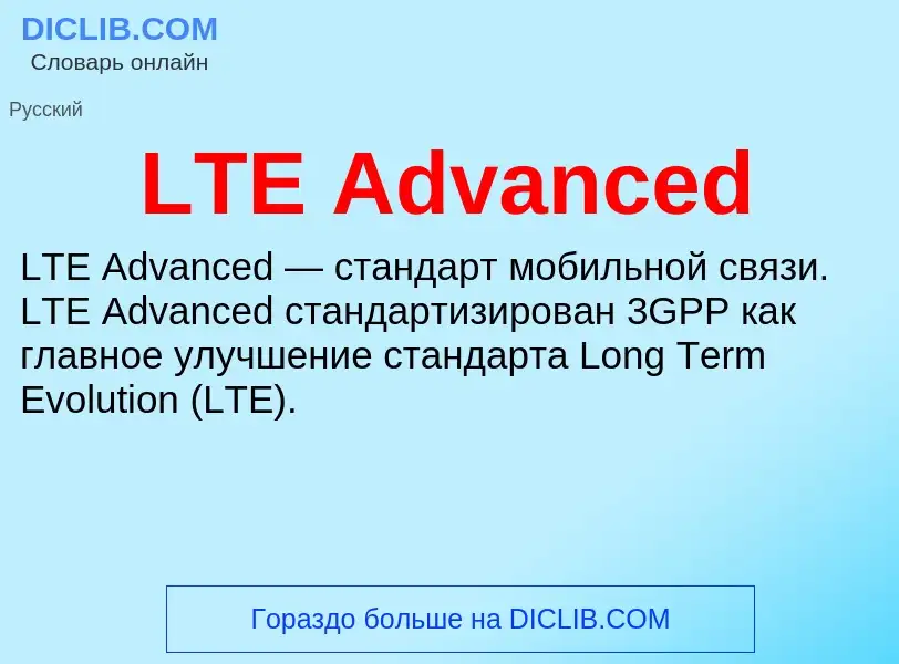 Что такое LTE Advanced - определение