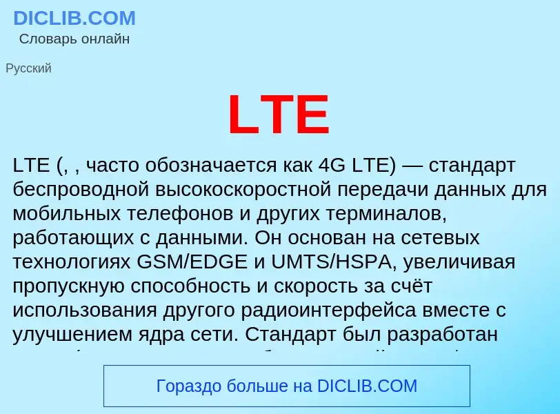 What is LTE - meaning and definition