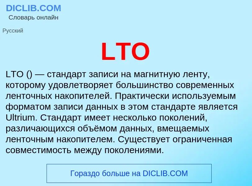 ¿Qué es LTO? - significado y definición