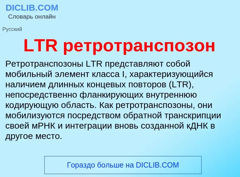 ¿Qué es LTR ретротранспозон? - significado y definición