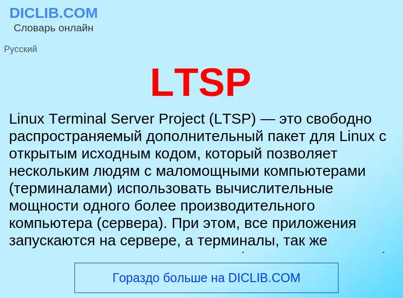 ¿Qué es LTSP? - significado y definición