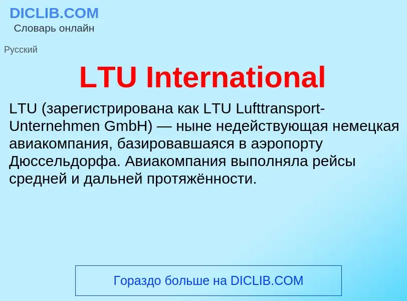 Что такое LTU International - определение