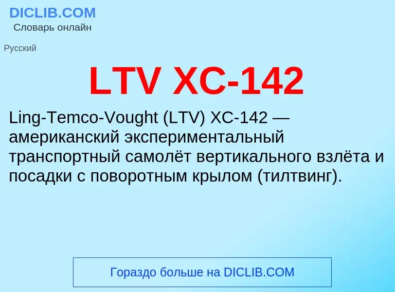 Что такое LTV XC-142 - определение