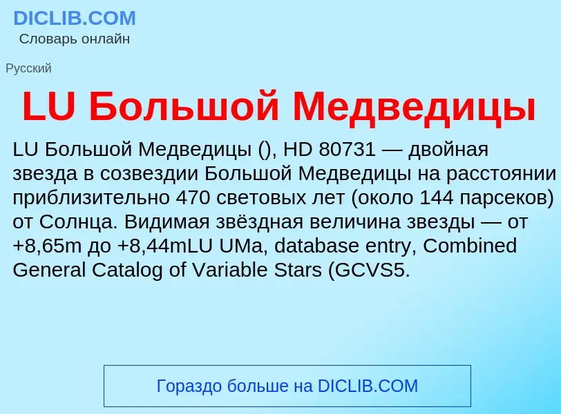 ¿Qué es LU Большой Медведицы? - significado y definición