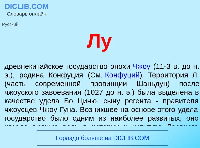 Wat is Лу - definition