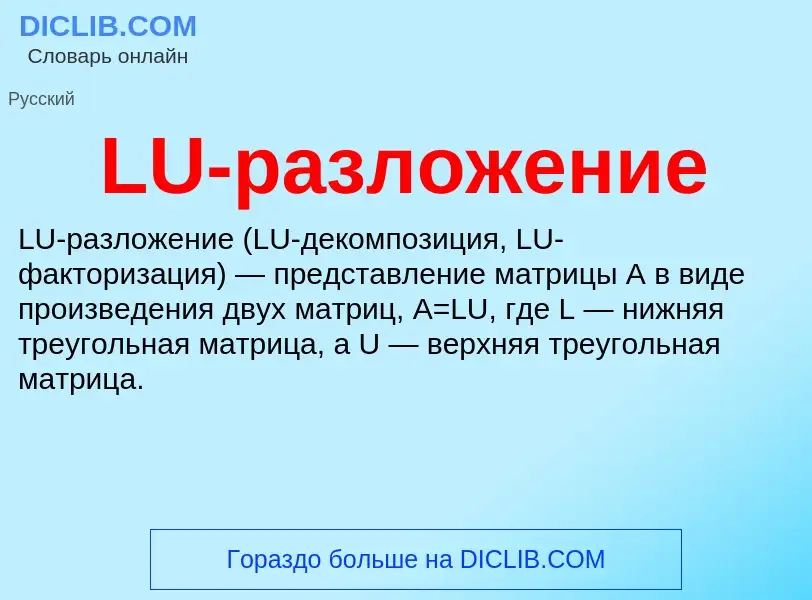 ¿Qué es LU-разложение? - significado y definición