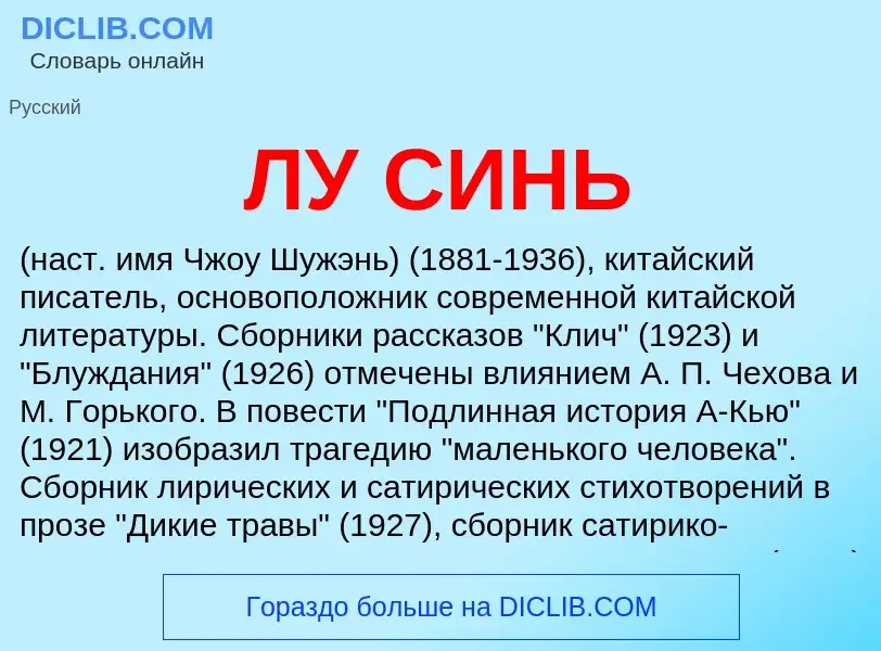 What is ЛУ СИНЬ - meaning and definition